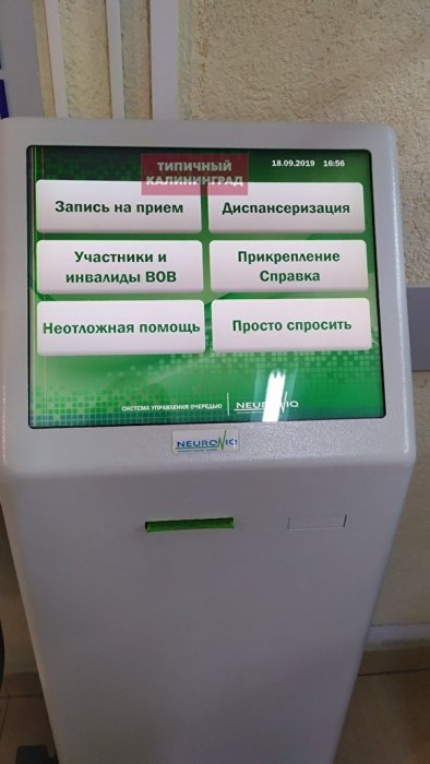 В одной из больниц Калининграда в электронной очереди появился пункт «просто спросить»