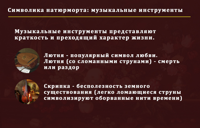 Секретный язык символов натюрморта