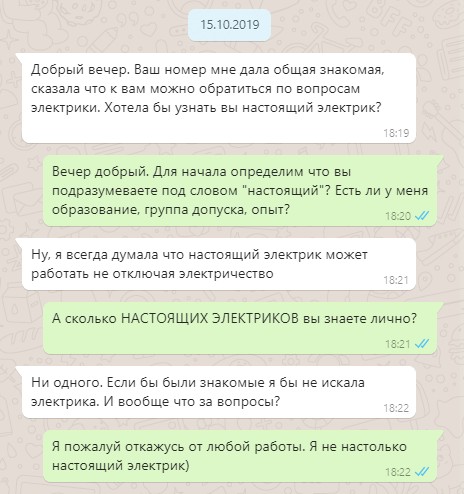  Настоящий электрик