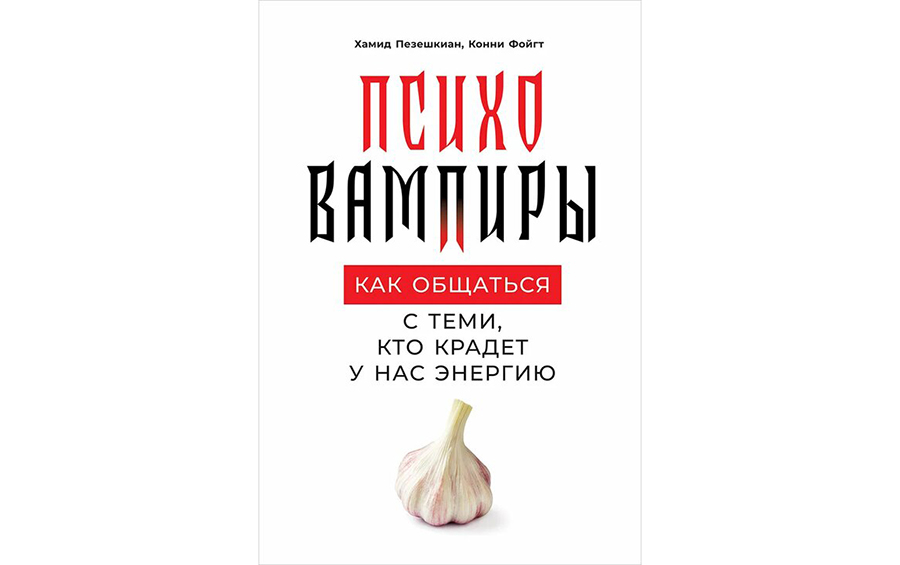 Как общаться с энергетическими вампирами Как общаться с энергетическими вампирами