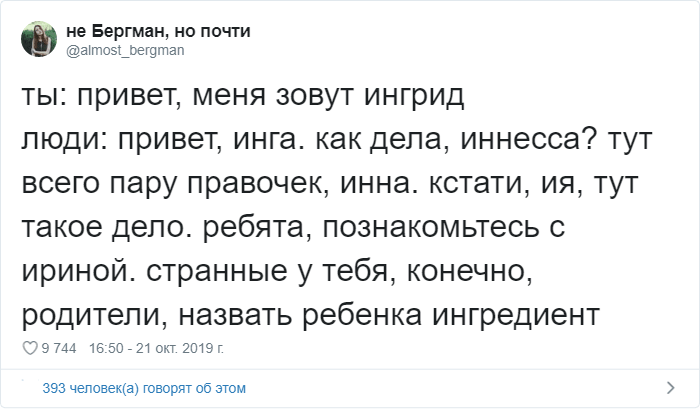 Пользователи Твиттера рассказали, как люди все время коверкают их имена Пользователи Твиттера рассказали, как люди все время коверкают их имена