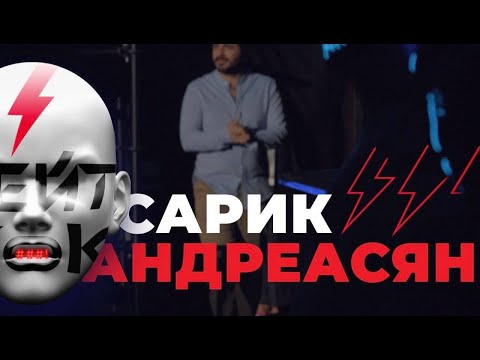 Сарик Андреасян против хейтеров