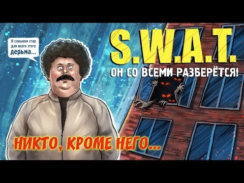Кулик – S.W.A.T. Никто кроме нас...