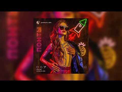 Настя Рыбка - Понты