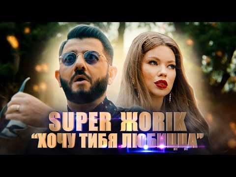 Супер Жорик - Хочу тибя любицца