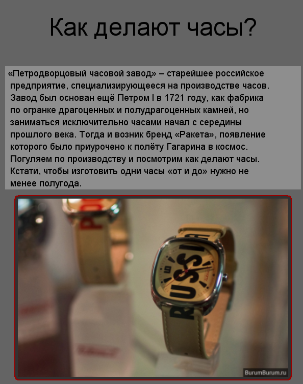 Как делают наручные часы «Ракета»?