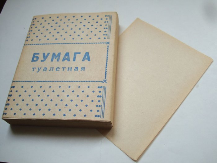50 лет туалетной бумаге в СССР