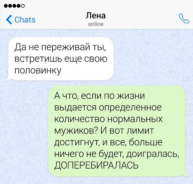 Забавные переписки про отношения