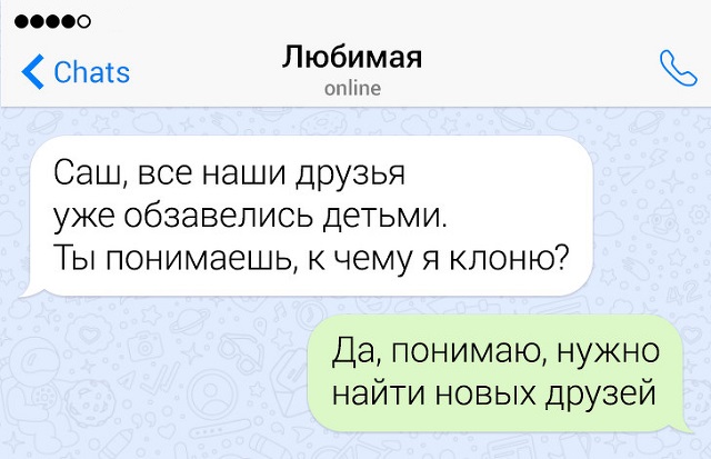 Забавные переписки про отношения