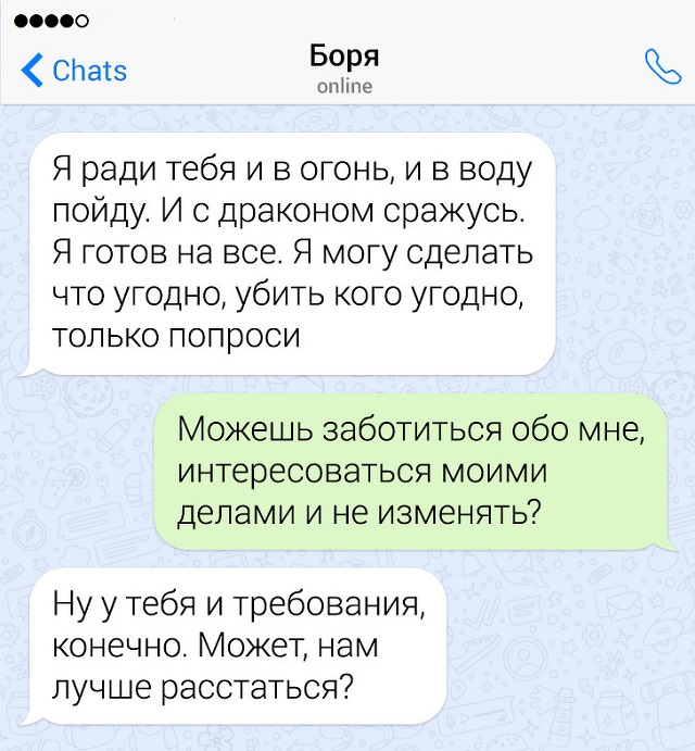 Забавные переписки про отношения