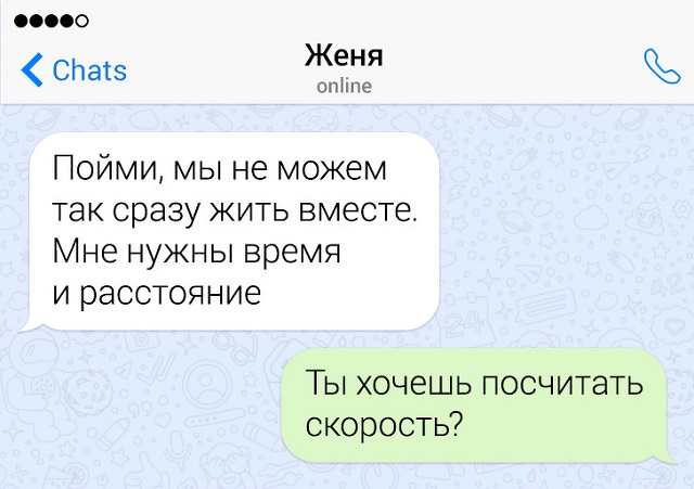 Забавные переписки про отношения