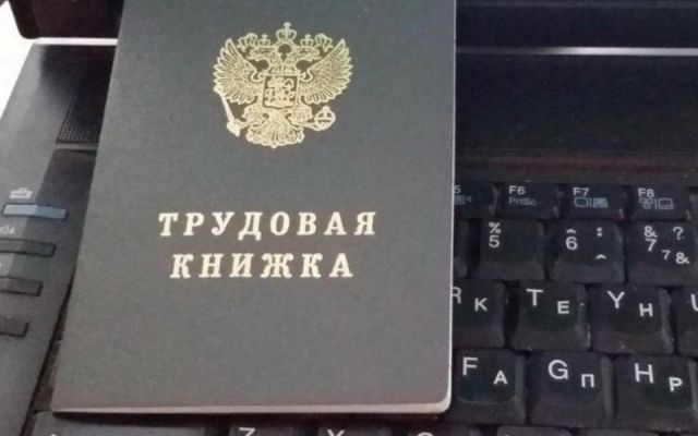 Опрос: отношение россиян к переходу на электронные трудовые книжки Опрос: отношение россиян к переходу на электронные трудовые книжки