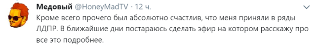 Блогер Мэддисон стал членом ЛДПР