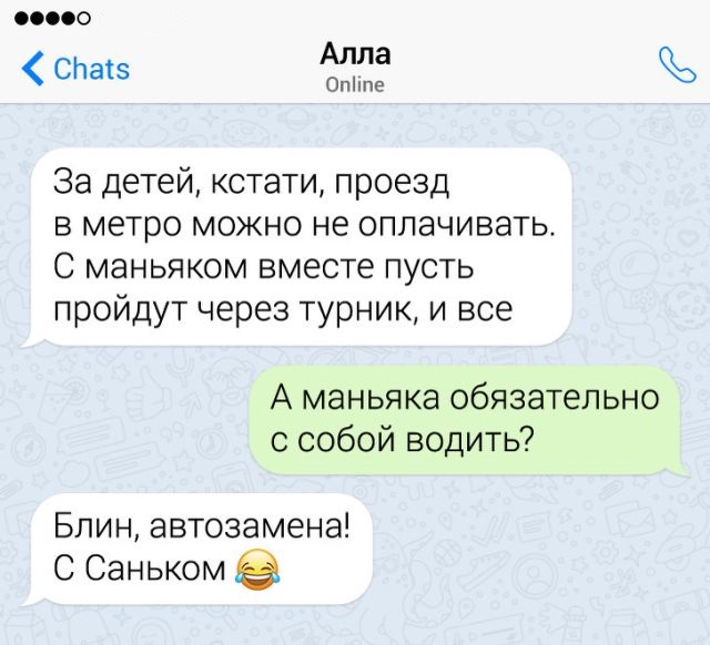Забавные переписки и нелепые ошибки, ставшие причиной конфуза