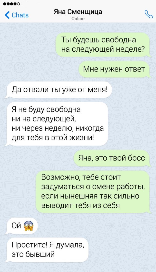 Забавные переписки и нелепые ошибки, ставшие причиной конфуза