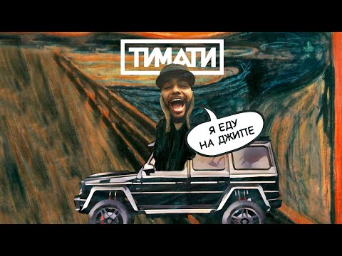 Тимати - Я еду на джипе