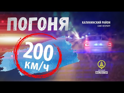 Ночной Питер, погоня на скорости 200 км/ч