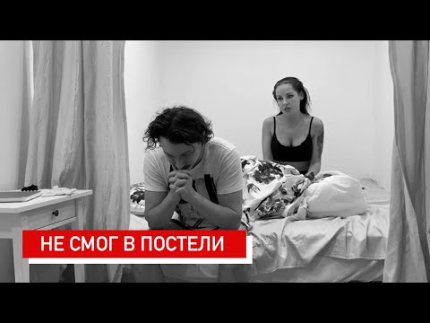  Мужская драма: не смог в постели...