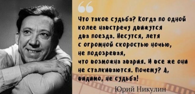 Самые известные цитаты великого артиста Юрия Никулина