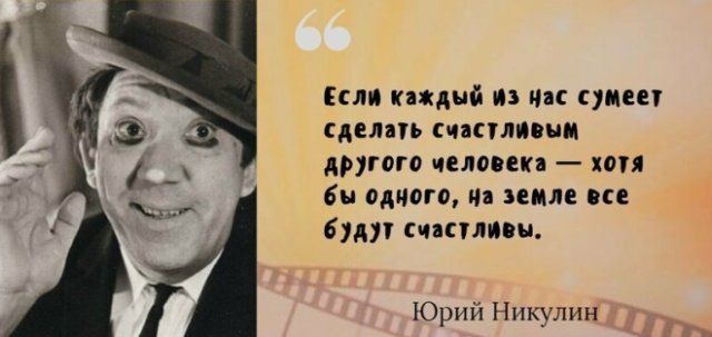 Самые известные цитаты великого артиста Юрия Никулина