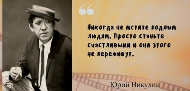 Самые известные цитаты великого артиста Юрия Никулина
