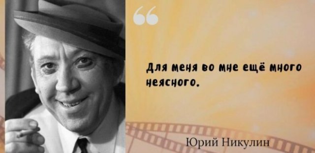 Самые известные цитаты великого артиста Юрия Никулина