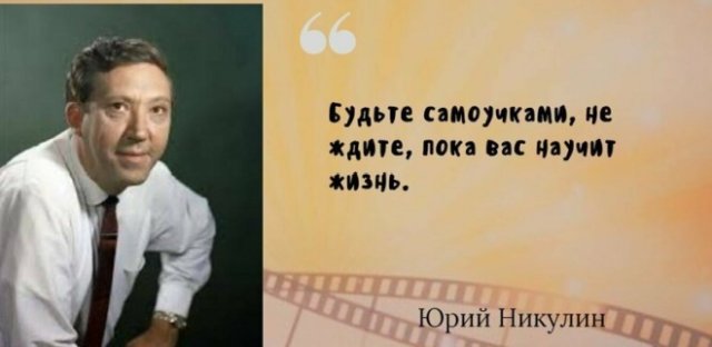 Самые известные цитаты великого артиста Юрия Никулина
