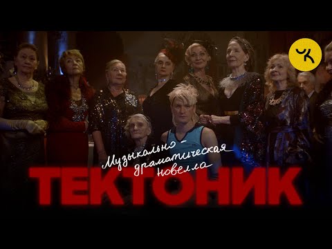 Александр Гудков - Тектоник