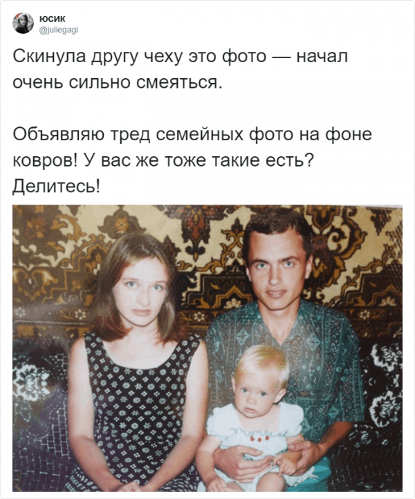 Ностальгический и теплый флешмоб в Твиттере: семейные фото на фоне ковра