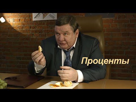 Проценты