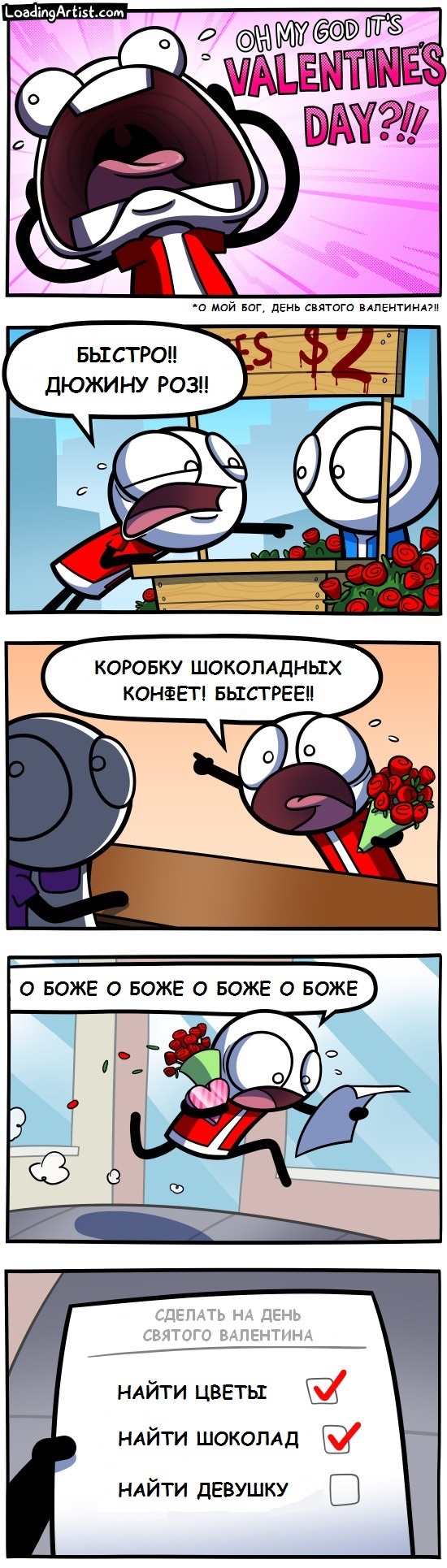 Шутки и комиксы на день святого Валентина 14 февраля