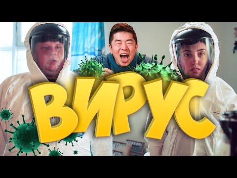 Кулик – Вирус
