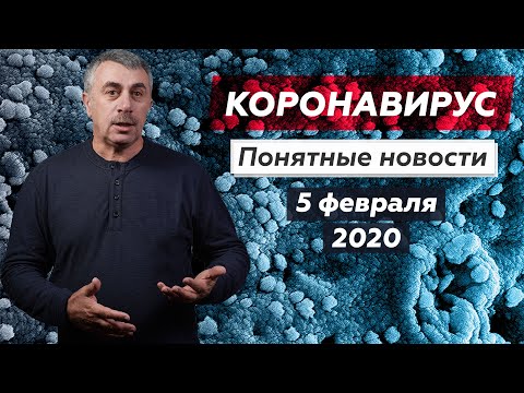 Доктор Комаровский про коронавирус - 05.02.2020