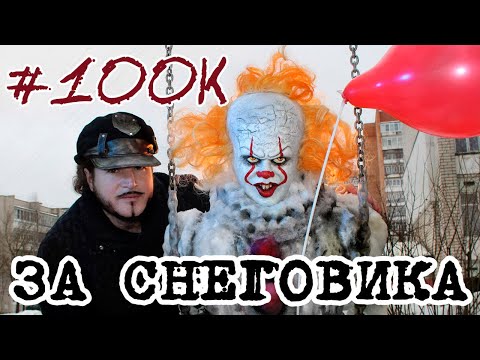 Криповый двор и снеговик-Пеннивайз 🎈