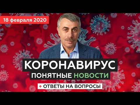 Доктор Комаровский про коронавирус - 18.02.2020