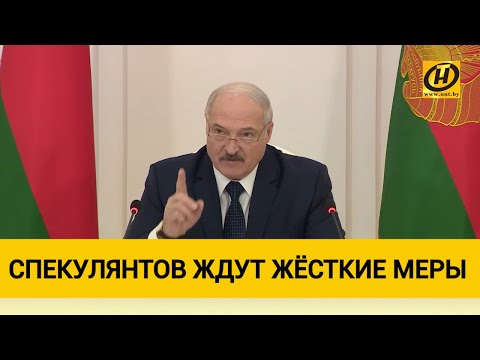 Коронавирус, Лукашенко, спекулянты