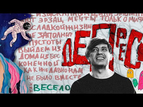 Би-2 – Депрессия