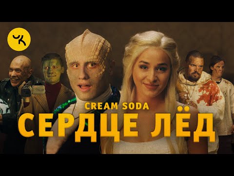 Cream Soda - Сердце Лёд