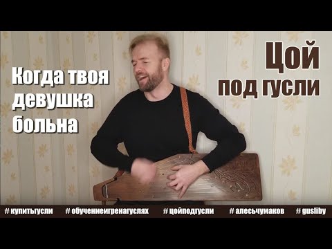 А как вам песня Виктора Цоя под гусли?