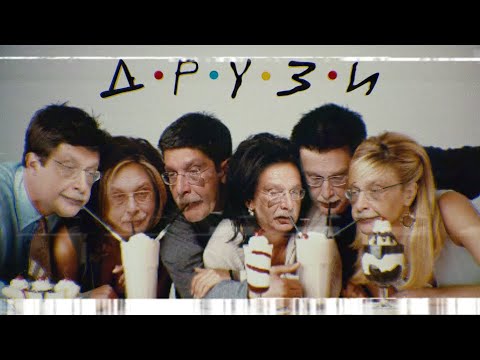 Заставка сериала «Друзи»