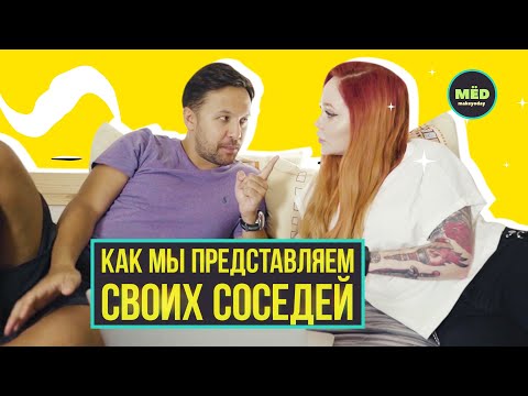 Как мы представляем своих соседей?