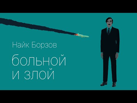 Найк Борзов — больной и злой