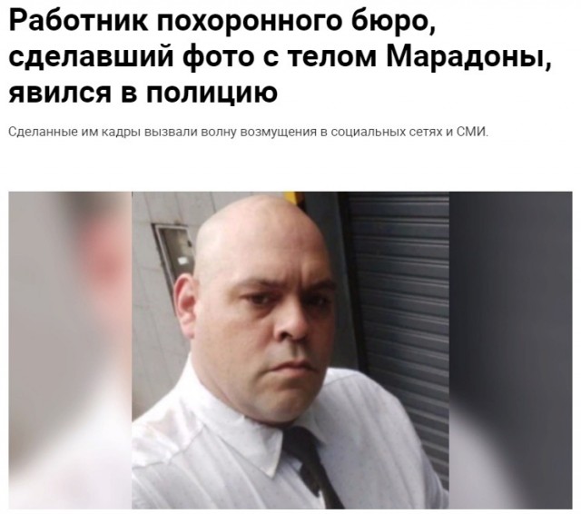 "Лысый с Марадоной" всё же жив