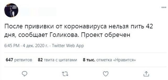 Реакция россиян на слова Татьяны Голиковой о том, что во время вакцинации не рекомендуется пить 42 дня