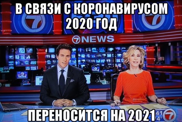 Шутки, мемы и картинки про Новый год 2021
