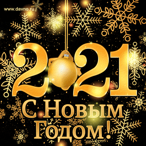 С Новым 2021 Годом!