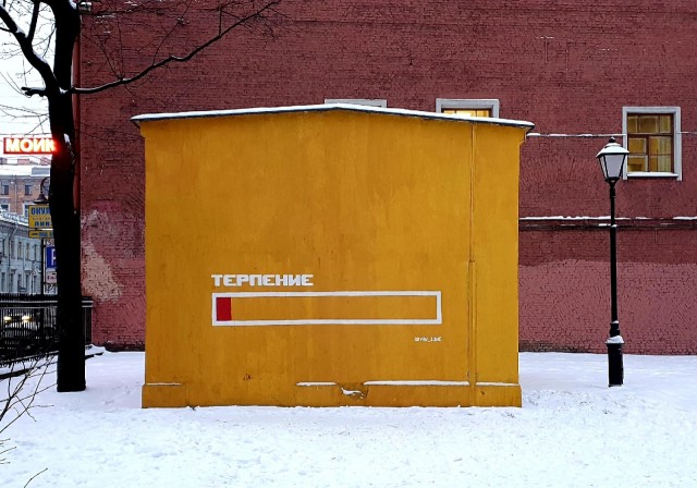 "Терпение" (арт-группа "Явь")
