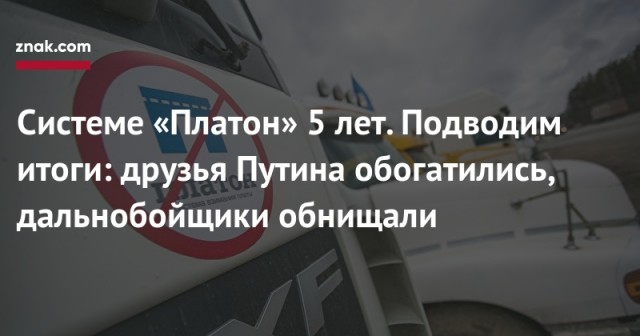 Системе «Платон» 5 лет. Подводим итоги: друзья Путина обогатились, дальнобойщики обнищали
