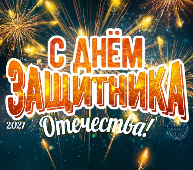 С днём защитников Отечества!