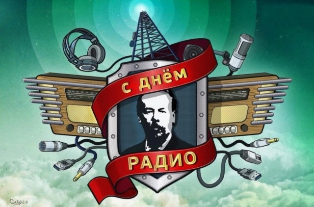 С Днем Радио!